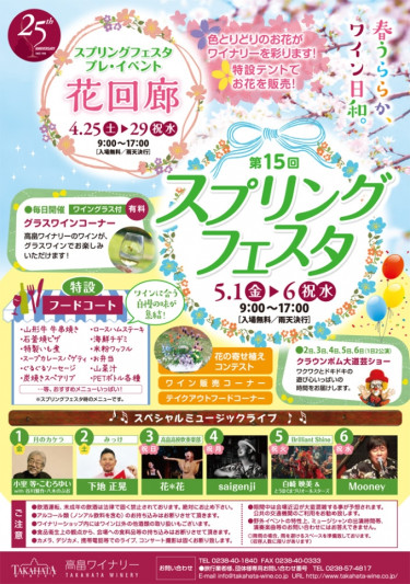 ■高畠の春のイベントのご案内です♪高畠ワイナリースプリングフェスタ♪