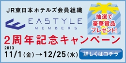 イースタイルメンバーズ『２周年記念キャンペーン』のお知らせ