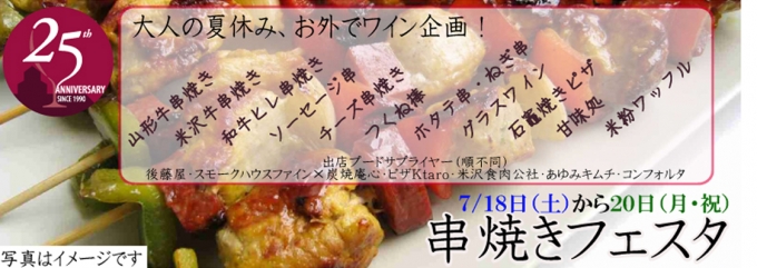 ■『串焼きフェスタ/高畠ワイナリー』イベントのご案内