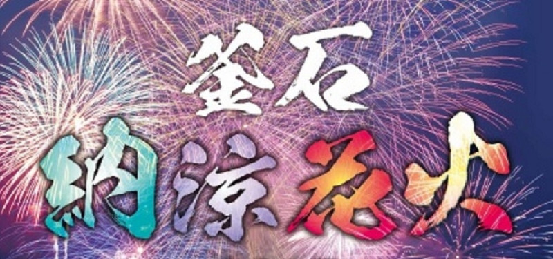 釜石納涼花火2017のご案内　8月12日（土）