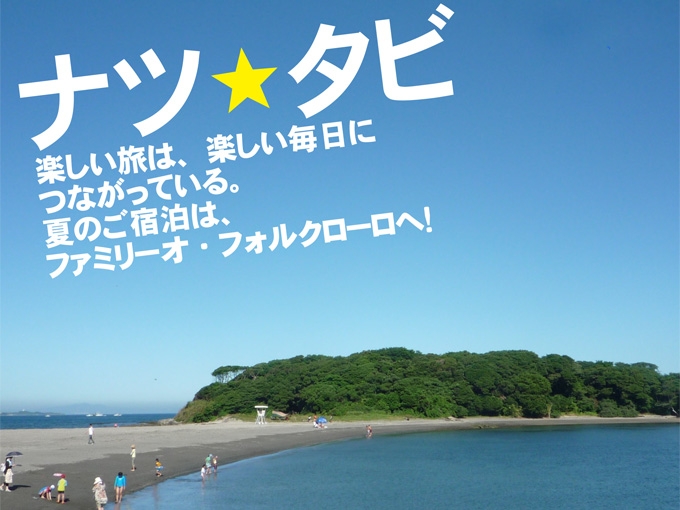 「ナツ★タビ」　ご予約受付中！