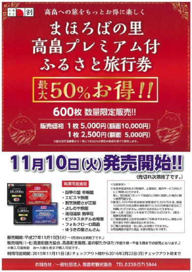 ■当ホテルで、まほろばの里高畠町プレミアム付ふるさと旅行券がご利用頂けます!!