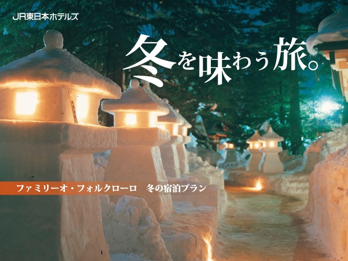 「冬を味わう旅」　宿泊プランご予約受付中！