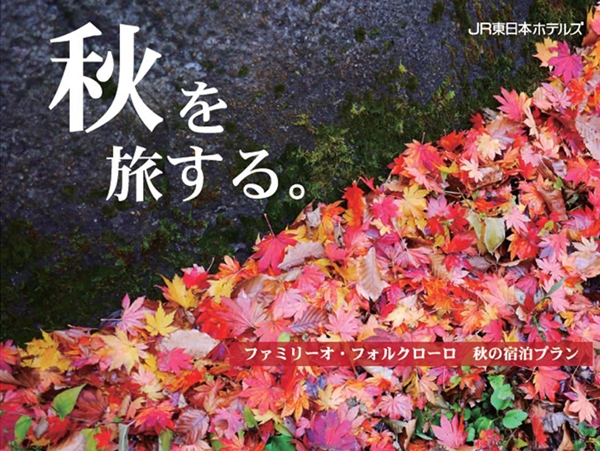 秋の旅にぴったりの宿泊プラン　ご予約受付中！