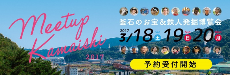 Meetup Kamaishi 2017 のご案内（3/18、19、20）