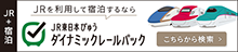 JR東日本びゅうダイナミックレールパック | びゅうトラベル（JR東日本）