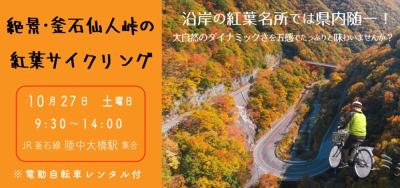 「絶景・釜石仙人峠の紅葉サイクリング」10月27日（土）のご案内