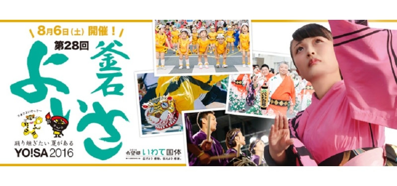 釜石・夏祭り　「釜石よいさ」　8月6日（土）開催