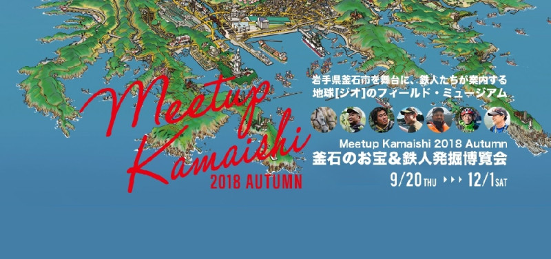「Meetup Kamaishi 2018 Autumn 」のご案内