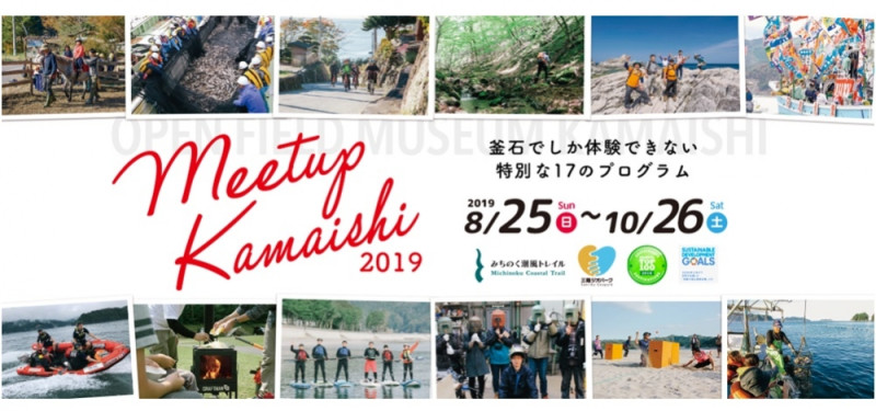 「Meetup Kamaishi 2019」8月25日〜10月26日のご案内