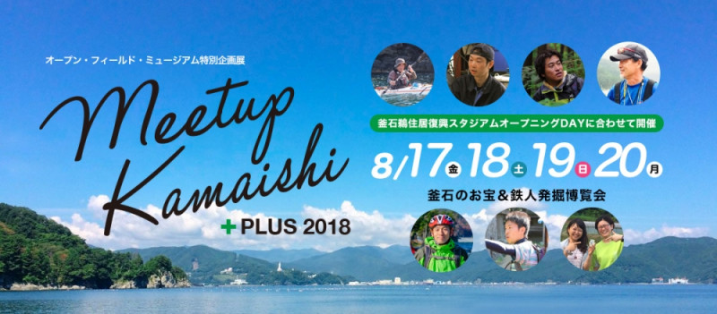 「Meetup Kamaishi Plus 2018」8月17日〜20日のご案内