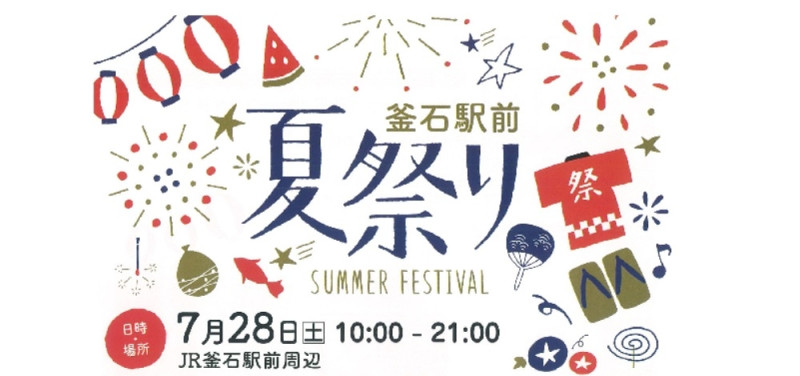 「釜石駅前夏祭り」のご案内　７月２８日（土）