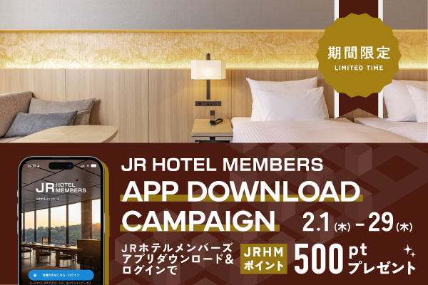 JRホテルメンバーズ公式アプリダウンロードキャンペーン