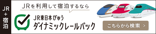 びゅうトラベル列車指定・宿泊施設一覧