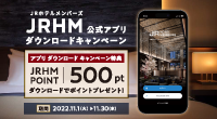 JRホテルメンバーズアプリダウンロードキャンペーン