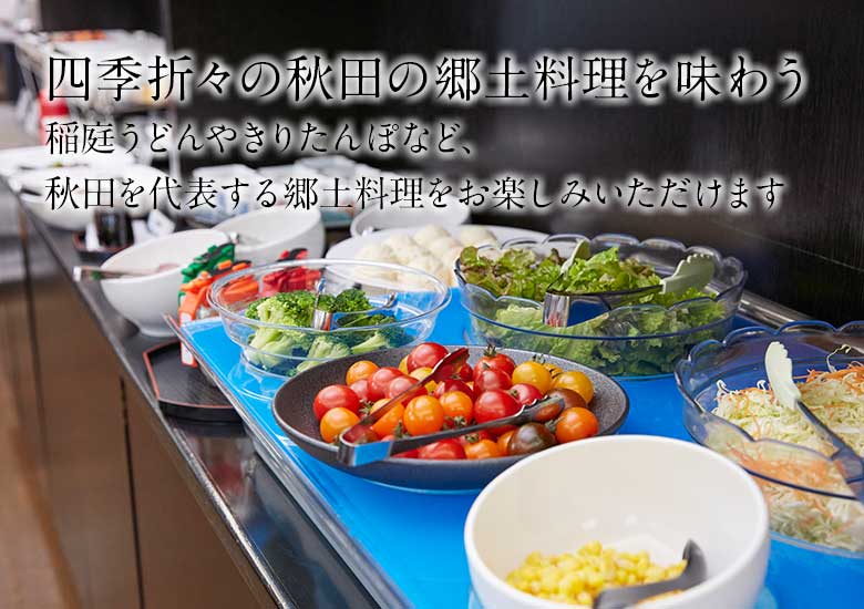 四季折々の秋田の郷土料理を味わう 稲庭うどんやきりたんぽなど、秋田を代表する郷土料理をお楽しみいただけます