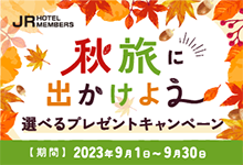 JRホテルメンバーズ 秋旅に出かけよう選べるプレゼントキャンペーン